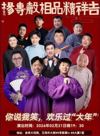 【北京】【九折惠】吉祥大戏院2月21日（初五）吉祥精品相声专场 《你说我笑，欢乐过