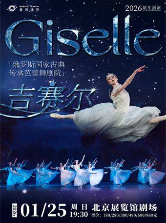 【北京】俄罗斯国家古典传承芭蕾舞剧院《吉赛尔》