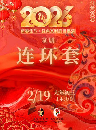 【北京】长安大戏院2月19日（初三日场） 京剧《连环套》