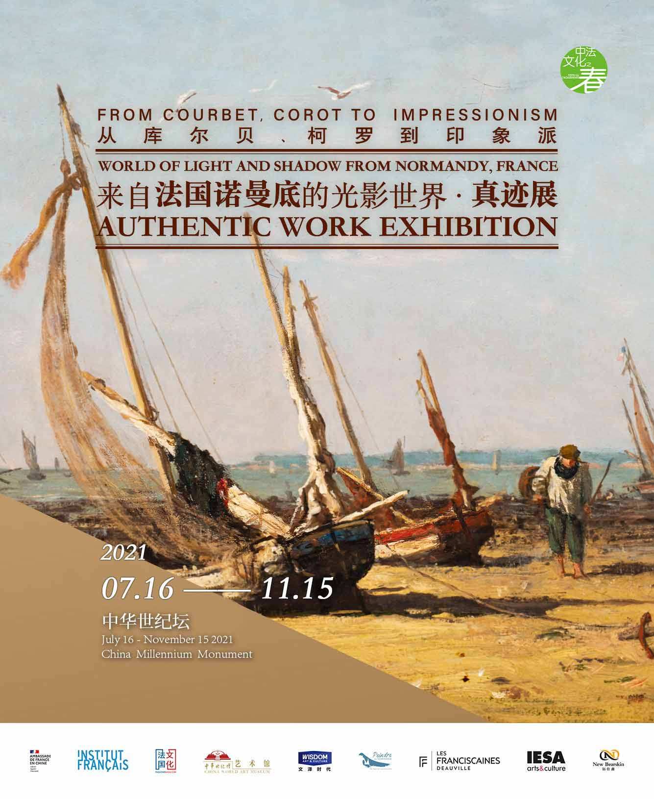 真迹展从库尔贝柯罗到印象派来自法国诺曼底的光影世界
