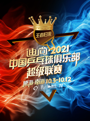 2021年中国乒乓球俱乐部超级联赛--威海|msdalam kategori Movie/persembahan/acara sukan, 体育赛事, 球类 - dari Buy2taobao.com untuk memberikan perkhidmatan ejen Taobao profesional membeli