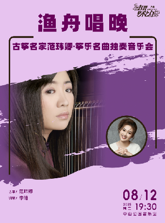 【北京】渔舟唱晚—古筝名家范玮卿·筝乐名曲独奏音乐会