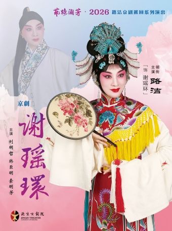 【北京】长安大戏院1月25日“艺路澜芳?2026”— 路洁巡回系列演出  京剧《谢瑶环》