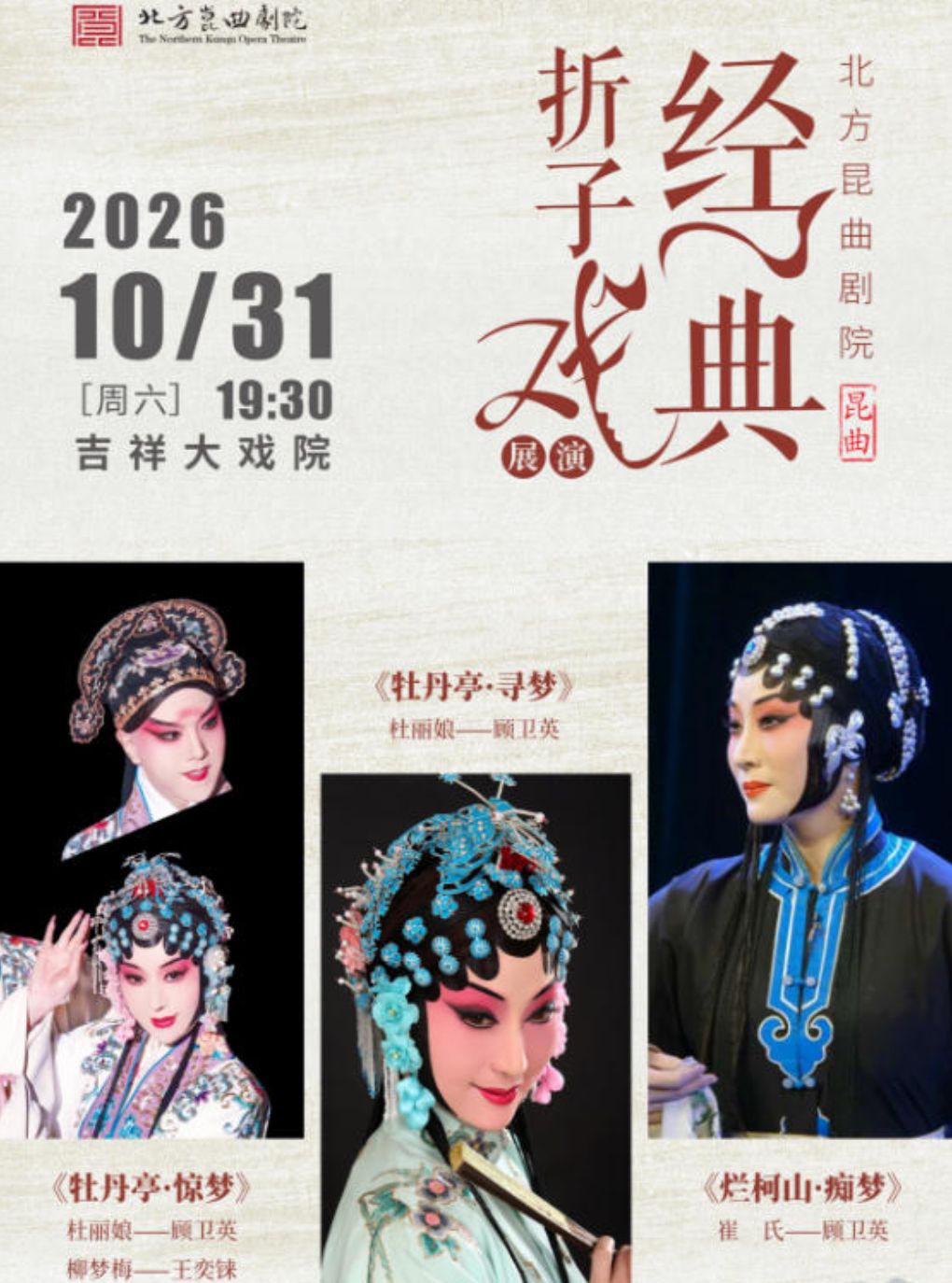 【北京】【八折特惠】吉祥大戏院10月31日 昆曲《牡丹亭·惊梦·寻梦》《烂柯山·痴梦》吉祥雅韵系列展演