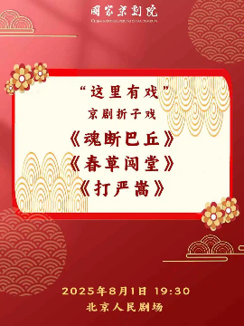【北京】国家京剧院“这里有戏”京剧折子戏《魂断巴丘》《春草闯堂》《打严嵩》