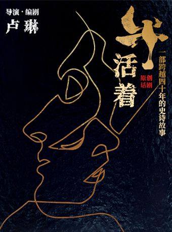 【北京】小剧场史诗话剧《牛！活着》