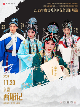 【北京】国家艺术基金2025年度传播交流推广资助项目2025年度优秀京剧保留剧目展演京剧《西厢记》