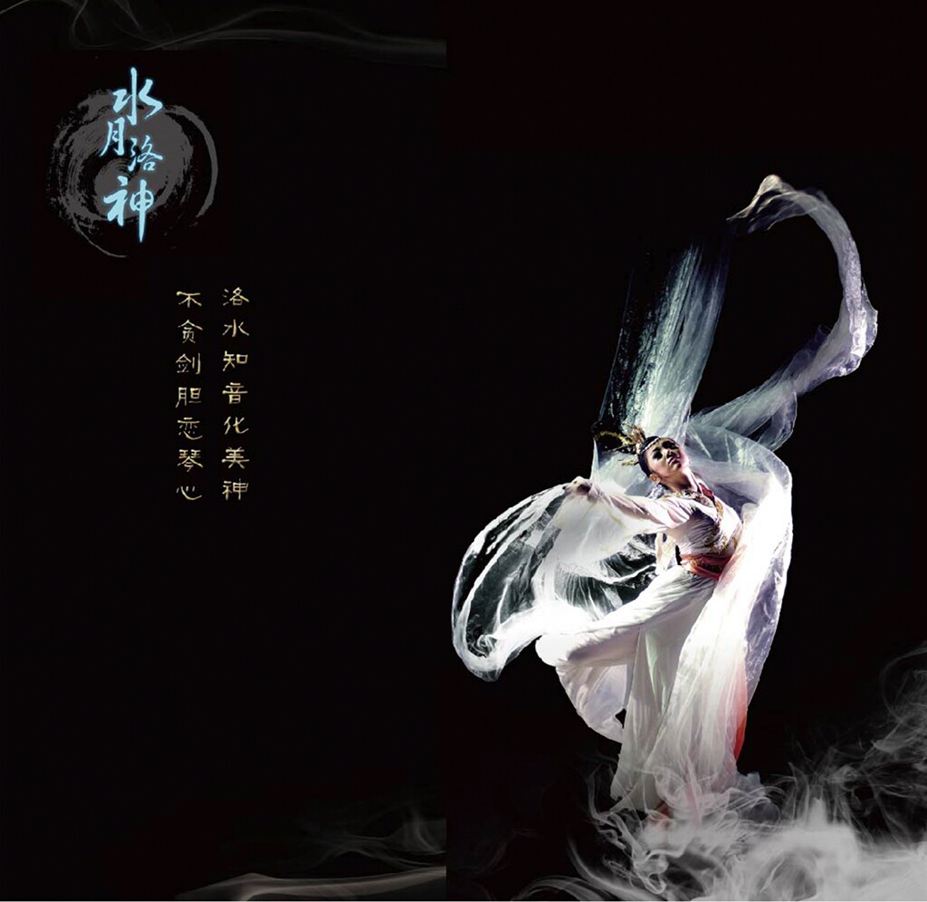 北京第五届中国国际芭蕾演出季郑州歌舞剧院舞剧水月洛神