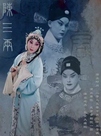 【北京】长安大戏院10月25日 京剧《陈三两》