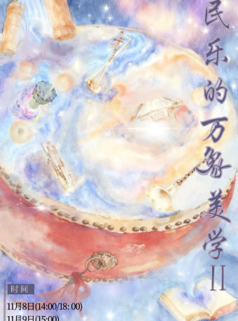 【北京】【通州幕幕剧场】民乐的万象美学II——国风音乐演奏会