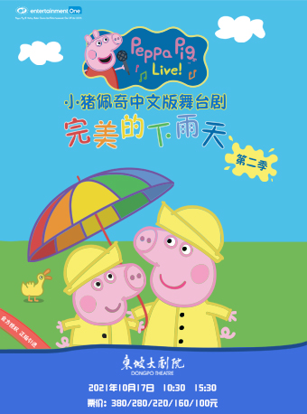 套票优惠小猪佩奇中文版舞台剧第二完美的下雨天完美