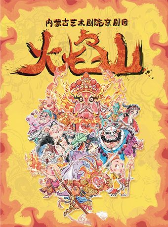 【北京】【通州幕幕剧场】2025当代小剧场戏曲邀请展演季 新编儿童京剧《火焰山》