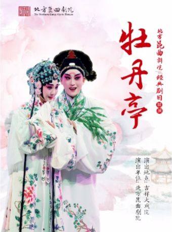 【北京】【八折特惠】吉祥大戏院1月9日 昆曲《牡丹亭》下本   吉祥雅韵系列展演