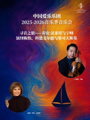 【北京】2026新春祝福之金马迎春：“寻音之旅”中国爱乐乐团与乔安·法莱塔、宁峰演绎陈怡、科恩戈尔德与柴科夫斯基音乐会