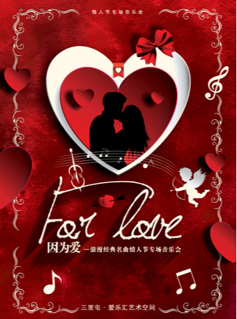 【北京】“FOR LOVE”因为爱—浪漫经典名曲情人节专场音乐会