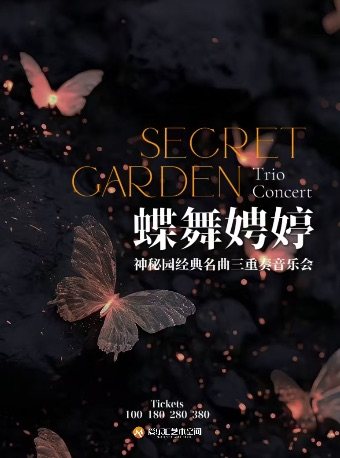 【北京】Papillon蝶舞娉婷·神秘园经典名曲三重奏烛光音乐会《下雨的时候》《神秘园之歌》