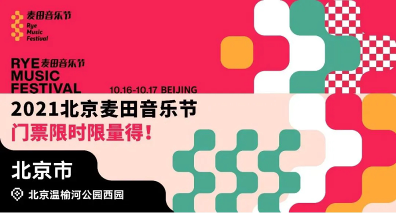 北京麦田音乐节