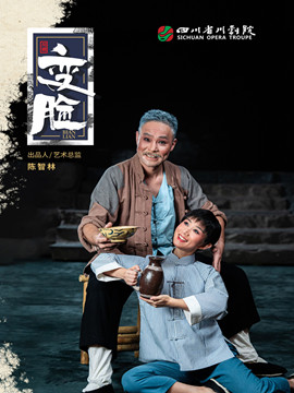 【北京】四川省第三届川剧汇演“北京展演周”川剧《变脸》