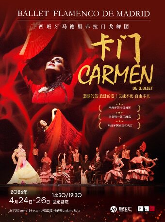 【北京】【限时早鸟5折】西班牙国宝级舞团 马德里弗拉门戈舞团《卡门》-北京站