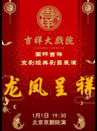 【北京】【八折特惠】吉祥大戏院1月1日 元旦贺新年 京剧 《龙凤呈祥》国粹吉祥系列展演