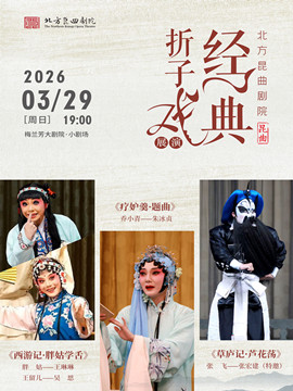 【北京】北方昆曲剧院经典折子戏展演《西游记·胖姑学舌》《疗妒羹·题曲》《草庐记·芦花荡》