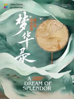【北京】2025歌剧节：上海歌剧院新古典国风歌剧《梦华录》