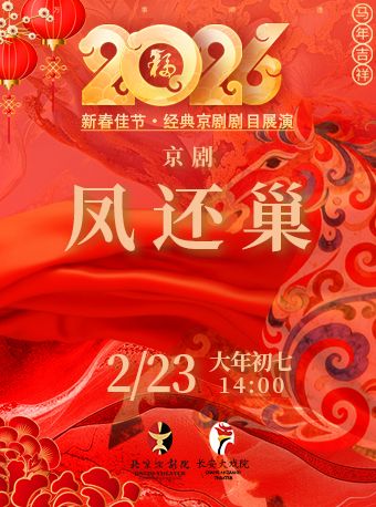 【北京】长安大戏院2月23日（初七日场）《凤还巢》