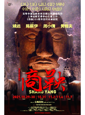 大型历史话剧《商鞅》