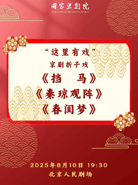 【北京】国家京剧院“这里有戏”京剧折子戏《挡马》《秦琼观阵》《春闺梦》
