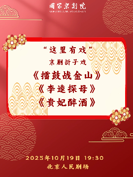  【北京】国家京剧院“这里有戏”京剧折子戏《擂鼓战金山》《李逵探母》《贵妃醉酒》