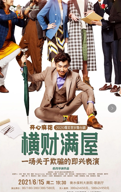 舞台剧横财满屋开心麻花