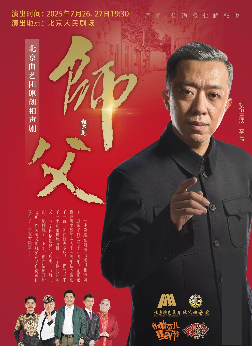 【北京】北京曲艺团复建十周年展演剧目 天津“蹦豆儿喜剧节”参演剧目 北京曲艺团 相声剧《师·父》