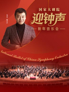 【北京】国家大剧院迎钟声音乐会