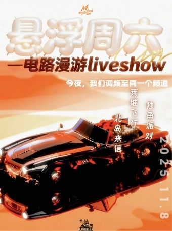 【北京】悬浮周六——电路漫游Live show|声浪现场