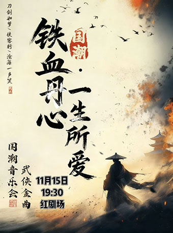 【北京】《铁血丹心·一生所爱》经典武侠金曲·民乐新国潮音乐会