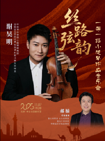 【北京】“丝路弦韵” 小提琴作品音乐会