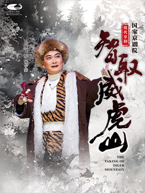 【北京】国家京剧院 现代京剧《智取威虎山》
