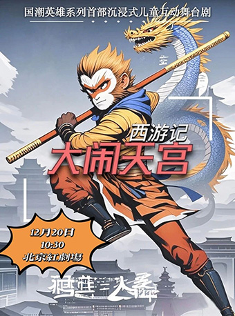 【北京】大型神话儿童舞台剧《西游记·大闹天宫》一身本领，闹天宫！
