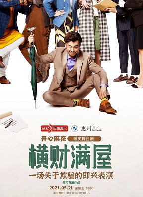 开心麻花 爆笑舞台剧 《横财满屋》