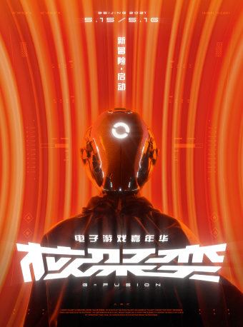 机核网核聚变2021北京站