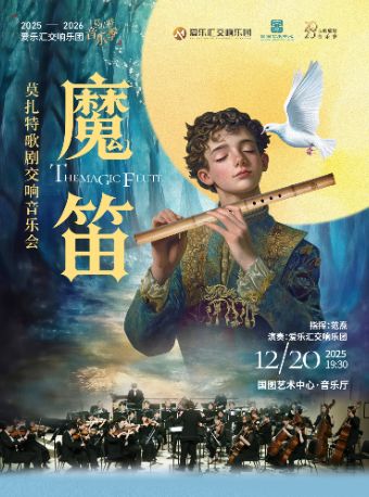 【北京】莫扎特歌剧《魔笛》交响音乐会