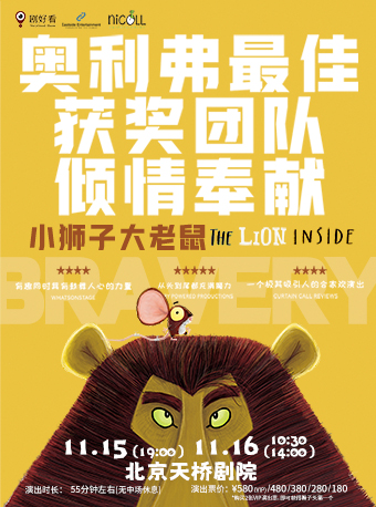 【北京】英国伦敦西区原版绘本亲子剧《小狮子大老鼠》