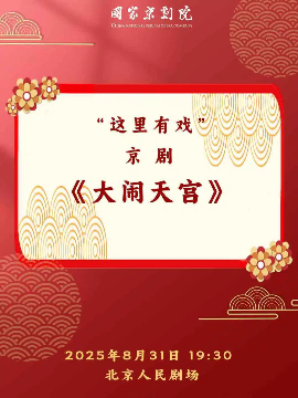 【北京】国家京剧院“这里有戏”京剧《大闹天宫》