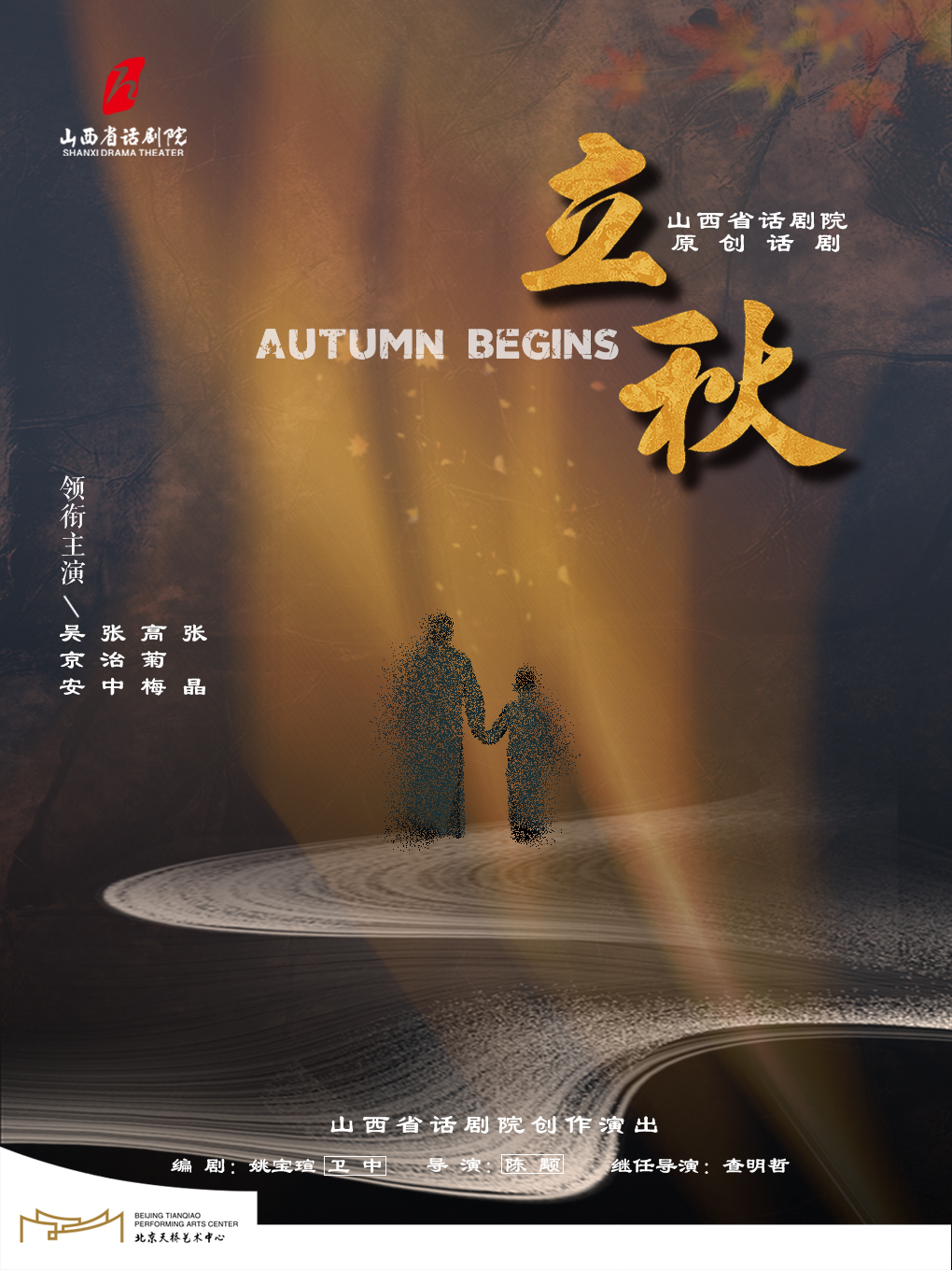 【北京】吴京安领衔主演山西省话剧院大型话剧《立秋》