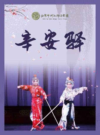 【北京】河北梆子《辛安驿》（北京市河北梆子剧团）