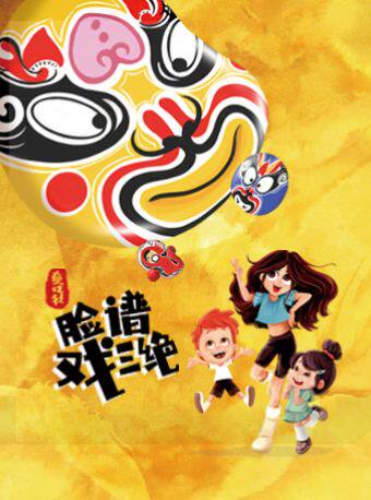 【北京】传统文化互动儿童剧《童戏社1：脸谱戏三绝》