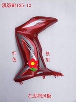 Suitable for Wuyang Kaiying Motorcycle Accessories WH125-13 Kaiying Motorcycle Windshield