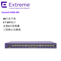 Extreme American Extreme summmit X460-48t 24T48 Port Gigabit three-tier core switch Chinese