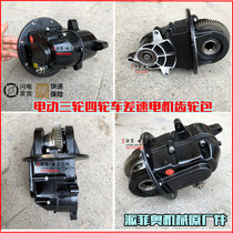 Electric three-wheeled four-wheeler high-power gear-changing tooth-pack gearbox Pifio high and low gear integrated rear axle tooth package