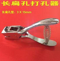 Single hole punching machine membership card business card PVC certificate earpiece oval hole 3X15 punch long flat hole punching pliers